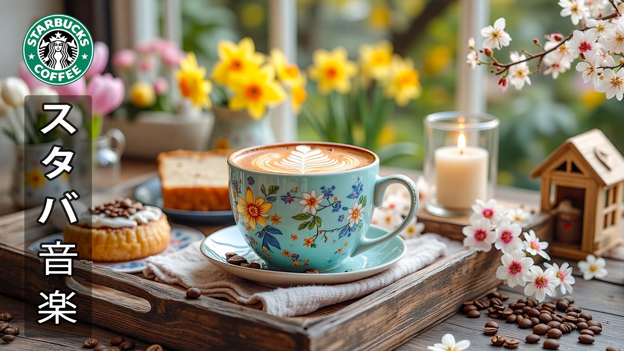 【スタバ bgm】【途中広告なし】スターバックスの春のカフェBGM ☕ 窓辺に座ってコーヒーをすすりながら、心地よいボサノバジャズを楽しむ | 3月のスターバックスのベストソング - 良い一日を