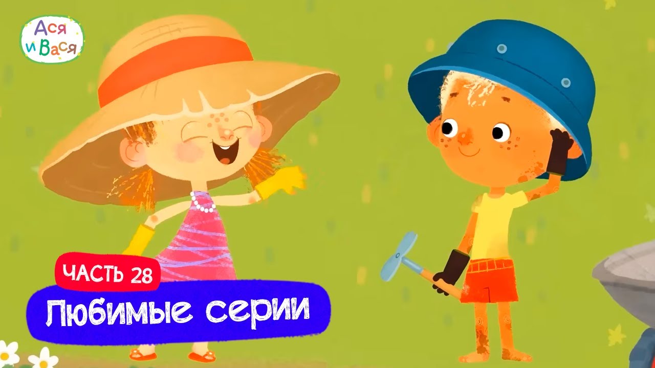 Любимые серии. Часть 28 I Ася и Вася l мультфильмы для детей 0+