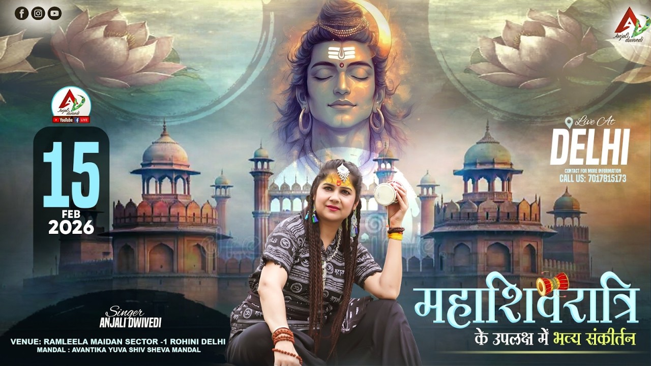 LIVE | ANJALI DWIVEDI - DELHI |महाशिवरात्रि महोत्सव ~रामलीला मैदान, BC ब्लॉक् पार्क सैक्टर -1 रोहिणी