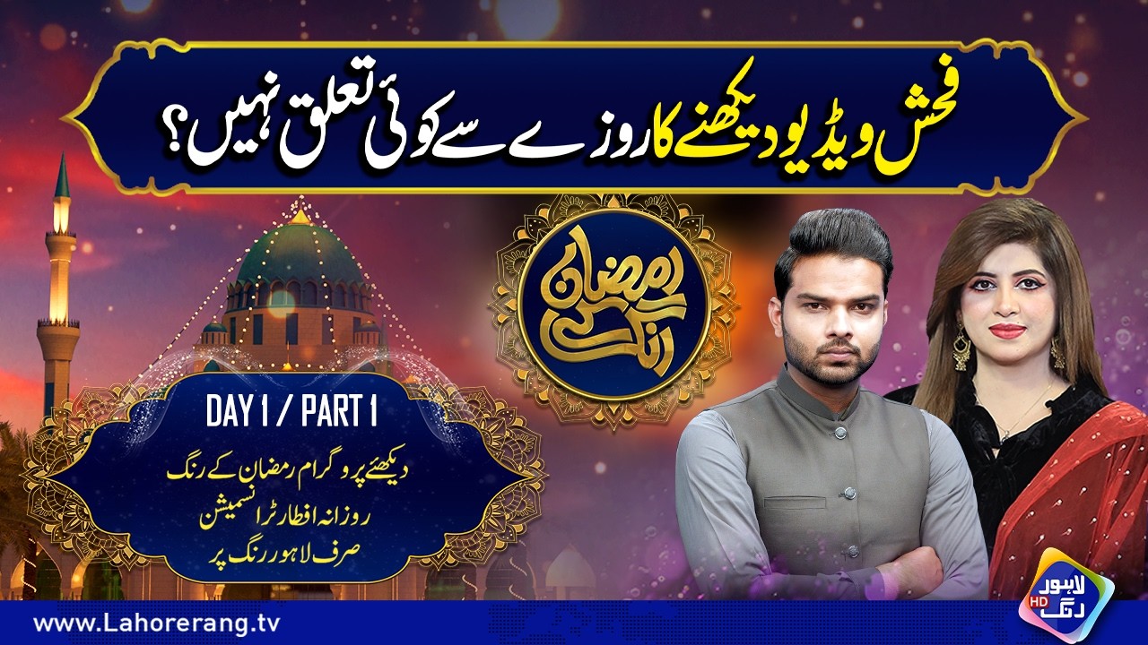 Roza Mei Feh@sh Video Daikhna Jaiz?? | Ramzan Ke Rang | Day 1 | Part 1 | Lahore Rang