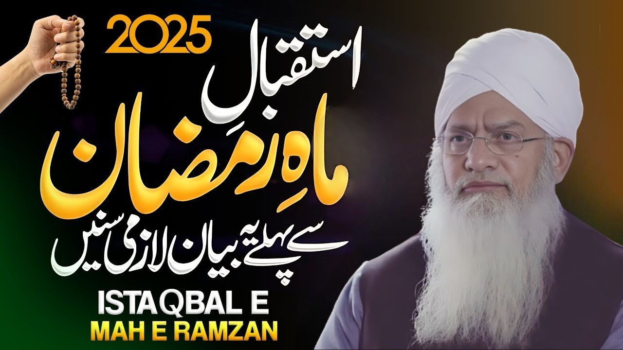 Istiqbal Mah e Ramzan | Peer Zulfiqar Ahmad Naqshbandi | Ramzan Bayan 2025