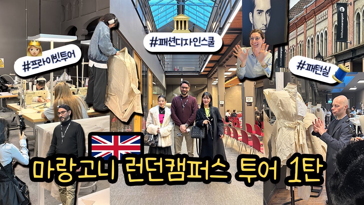 마랑고니 런던 캠퍼스 투어 1탄 | ISTITUTO MARANGONI LONDON CAMPUS TOUR