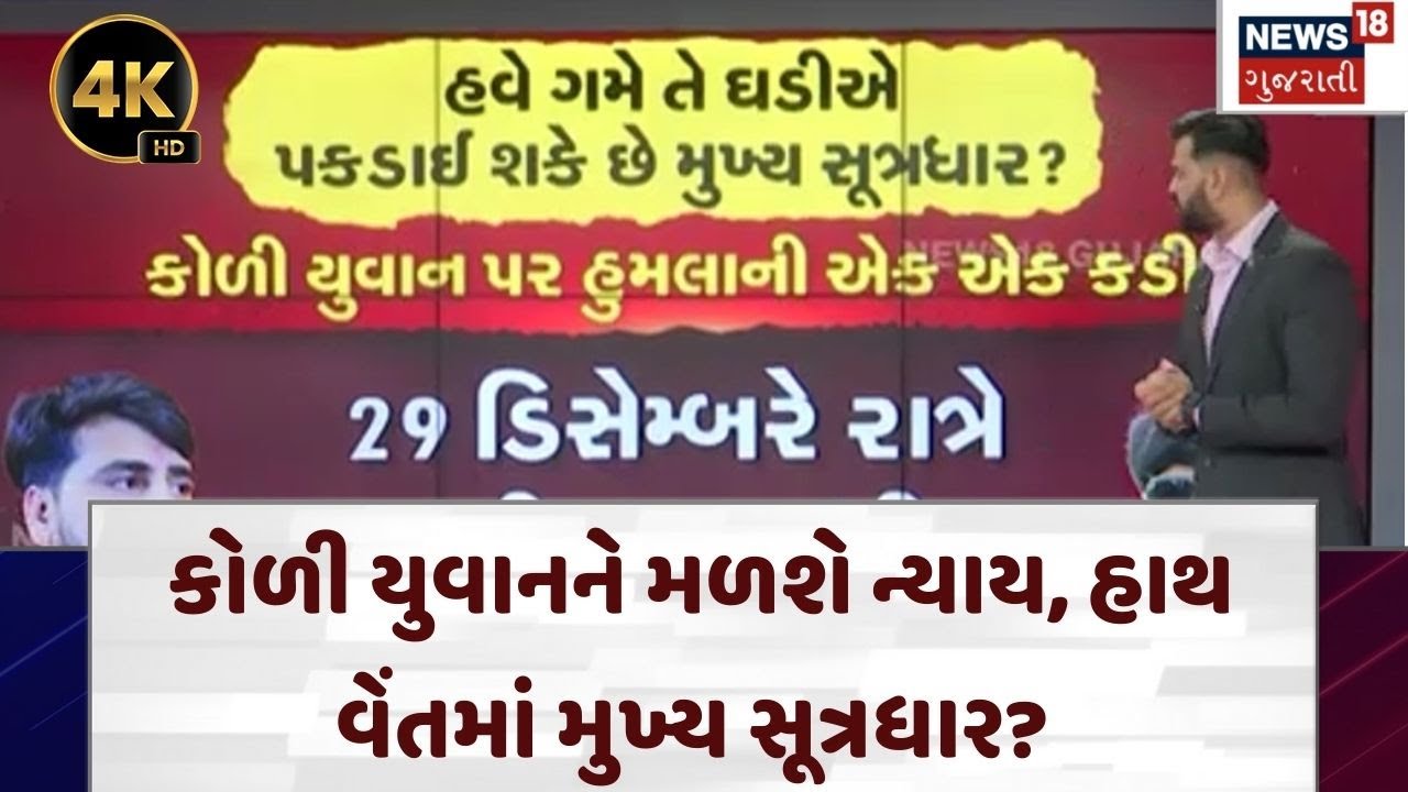 Koli Samaj Controversy | કોળી યુવાનને મળશે ન્યાય, હાથ વેંતમાં મુખ્ય સૂત્રધાર?| Bagdana |Gujarat|N18V