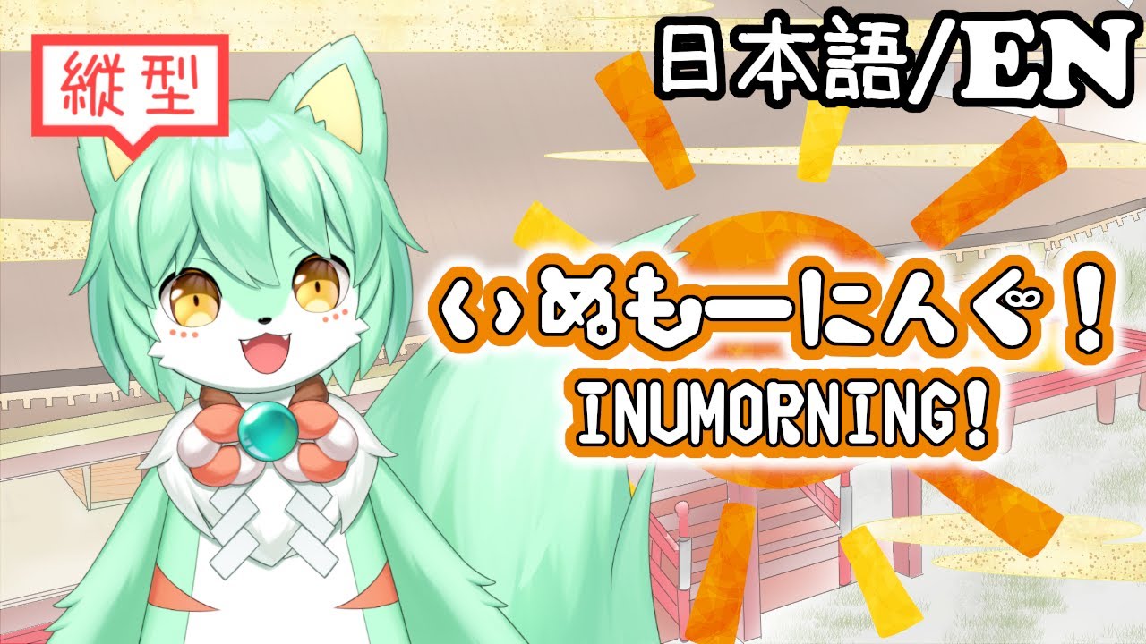 【雑談/作業】「縦型」いぬもーにんぐ！ INUMORNING! # 127「朝起きれるといいな」  