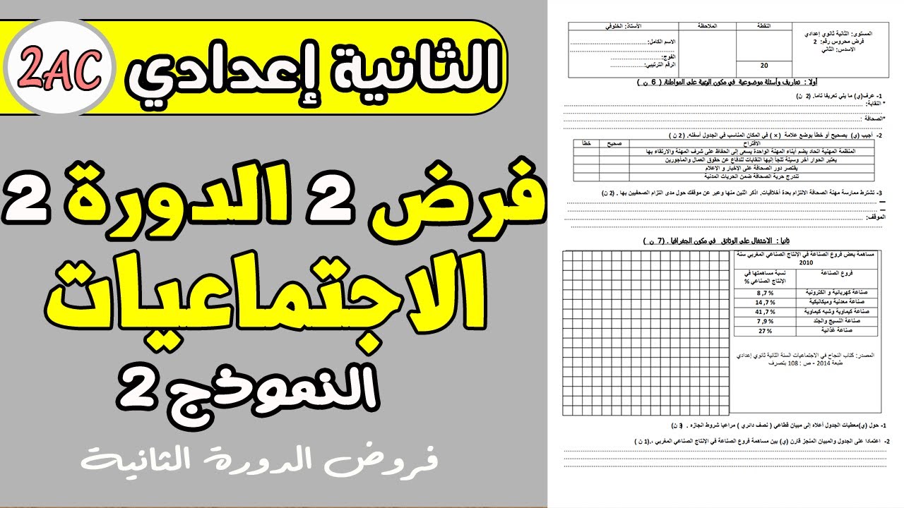 فروض الثانية إعدادي دورة الثانية | فرض2 دورة 2 مادة الاجتماعيات الثانية إعدادي نموذج2
