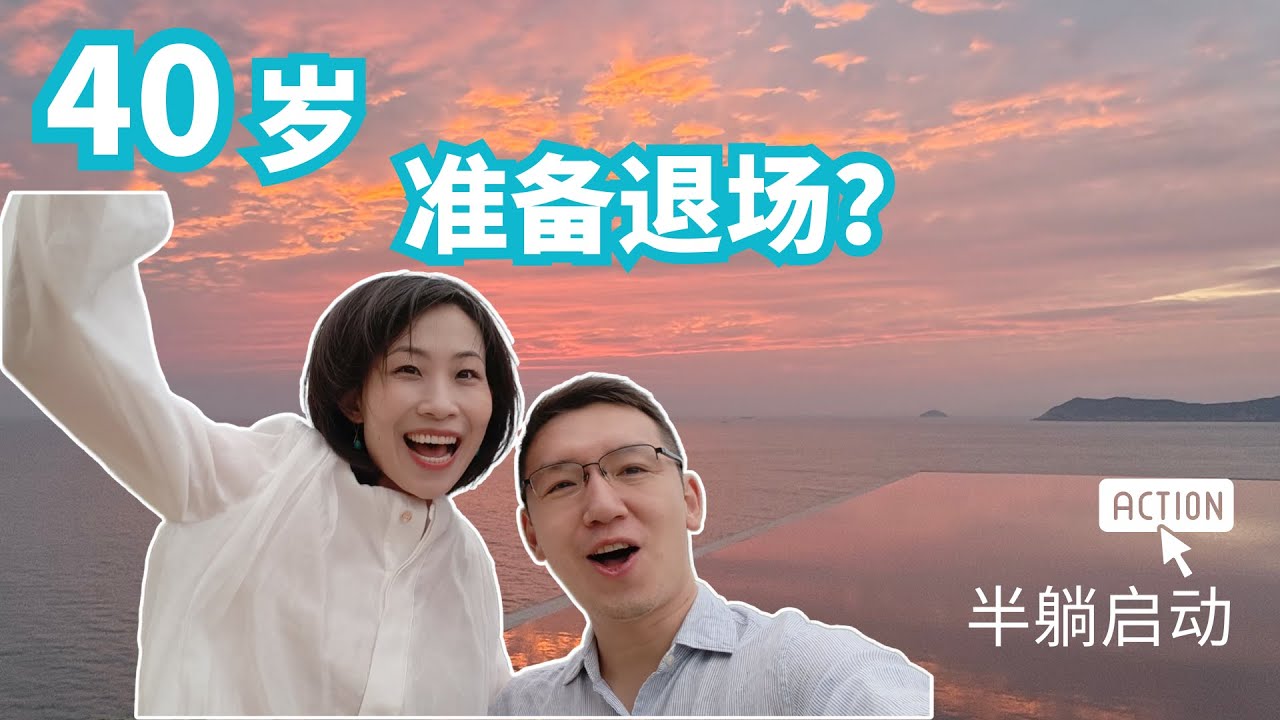 40岁，我们准备退休啦！｜ 3-5年“半躺”计划
