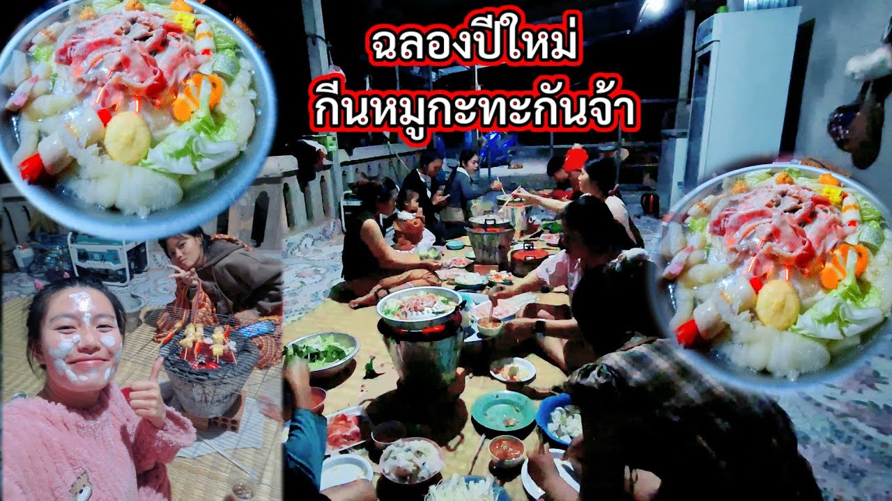 #ฉลองปีใหม่กีนหมูกะทะกันจ้าขอให้ทุกคนเฮ็งๆปังๆรวยๆนะค่ะ🥰🎉🎊🎆🧨2 มกราคม ค.ศ. 2026