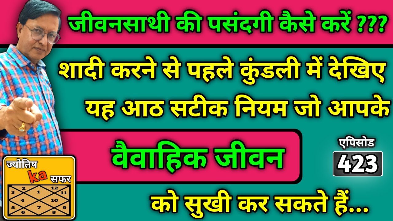 शादी करने से पहले kundali में देखिए यह आठ सटीक नियम जो आपके वैवाहिक जीवन को सुखी कर सकते हैं ।।