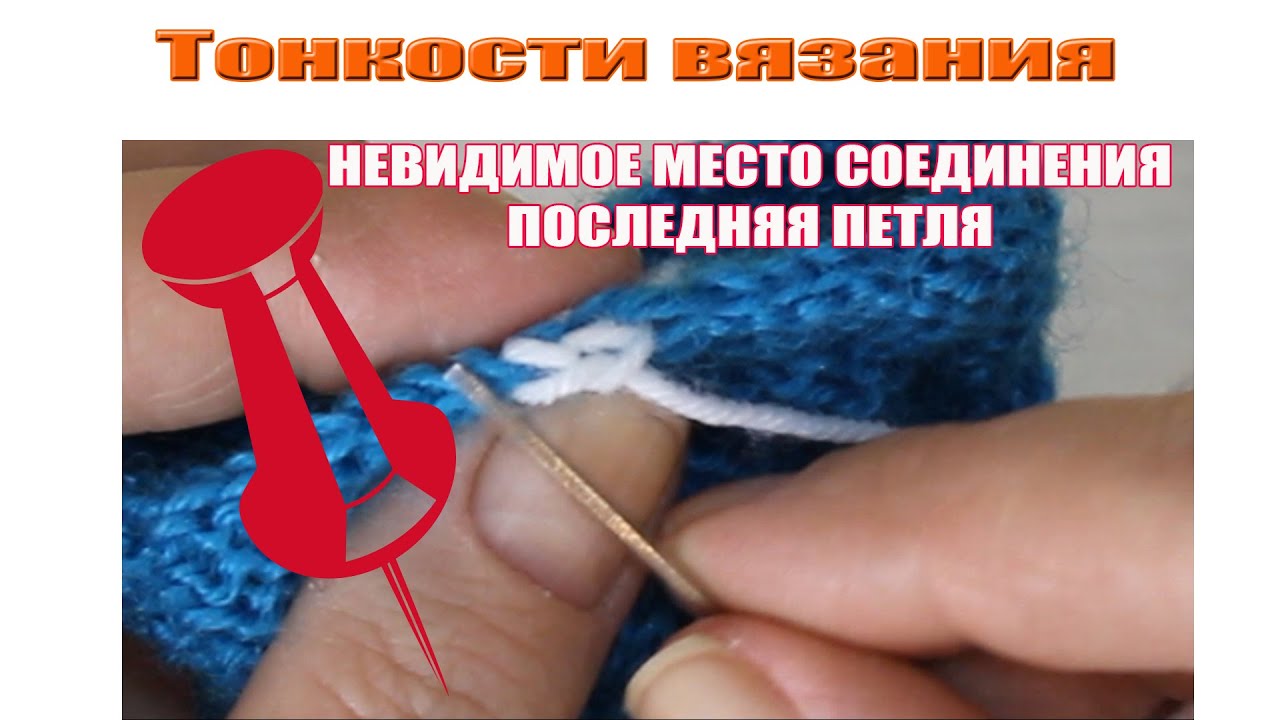 как КРАСИВО и АККУРАТНО закрыть последнюю петлю/Секреты вязания/ техника вязания/ последняя петля