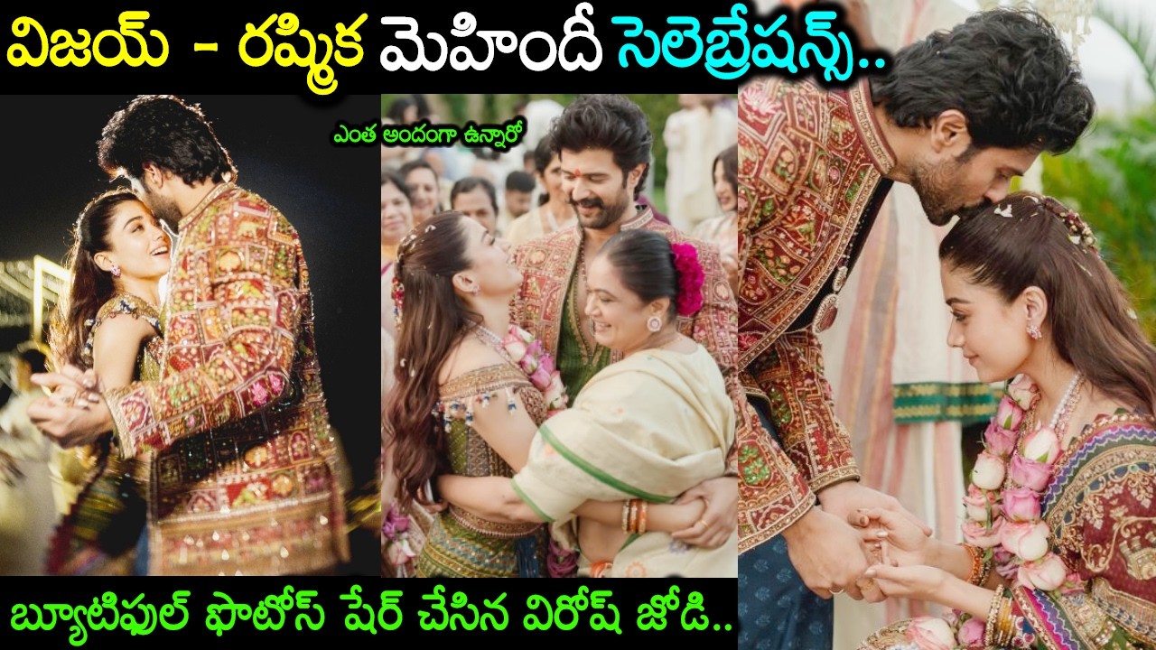 మెహిందీ వేడుక లో విరోష్ జంట సందడి వైరల్ అవుతున్న ఫొటోస్ Virosh Mehendi Celebrations Photos Viral