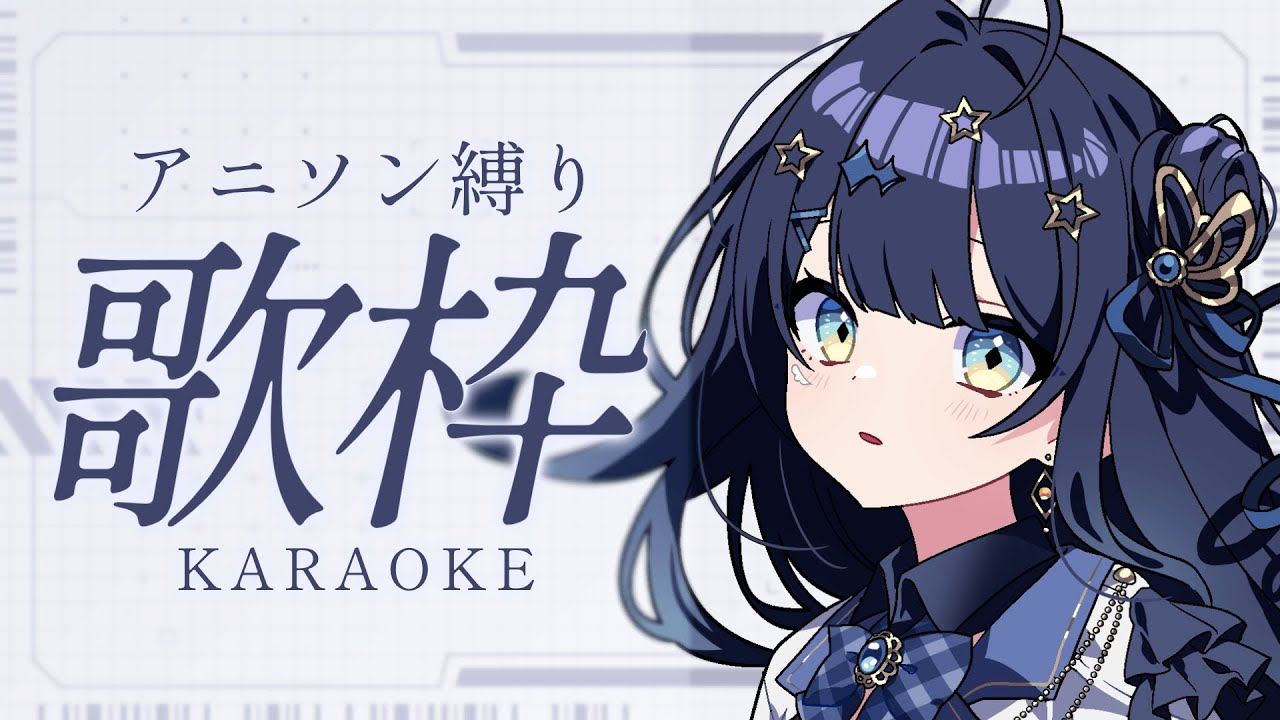 【 #歌枠 】 アニソン縛り🕊なかなか珍しいアニソン縛りです！！￤#みおんえあ【 #vsinger / #karaoke 】