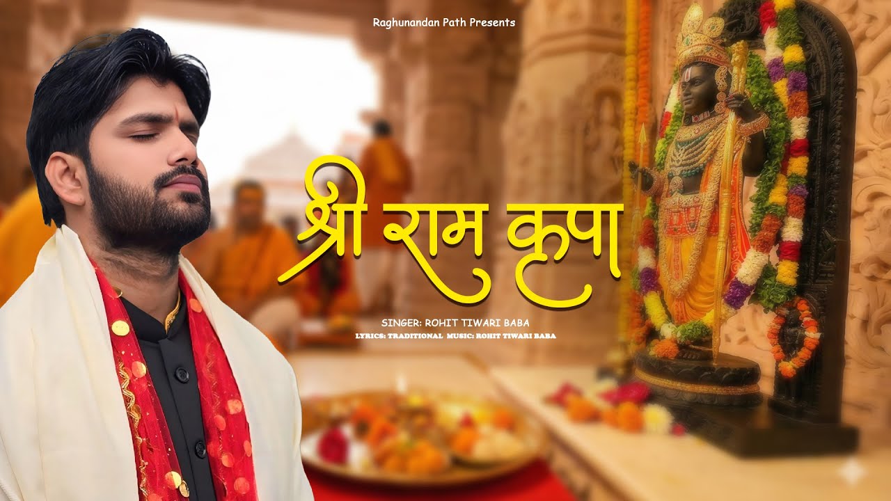 श्री राम कृपा - Top Shree Ram Bhajan - Rohit Tiwari Baba - Shree Ram Bhajan - Shree Hanuman Bhajan