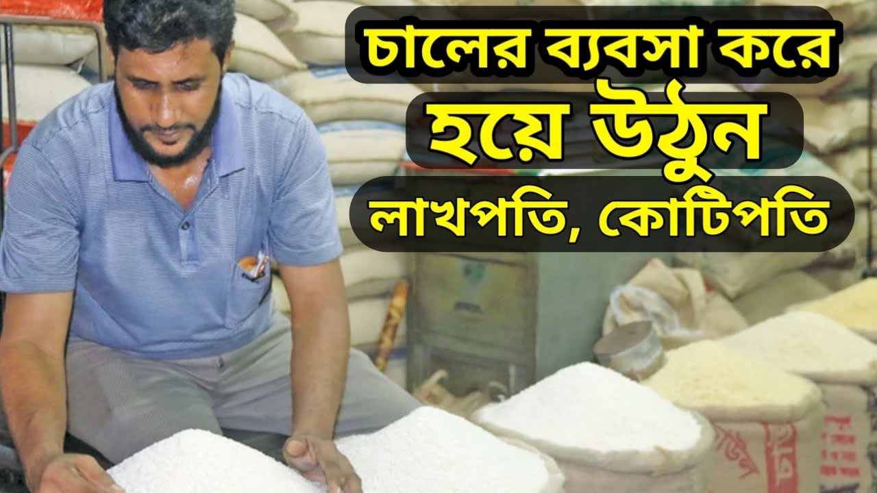 চালের ব্যবসা শুরু করে হয়ে উঠুন  লাখপতি,কোটিপতি।Start rice business and become millionaire.