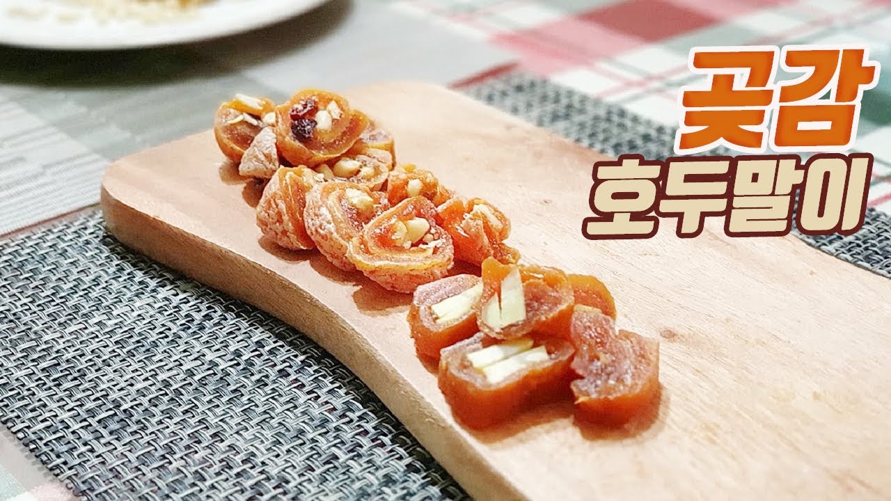 [죠스키친] [Eng sub] 곶감으로 초간단 와인 안주 만들기! (A simple dessert with dried persimmons)
