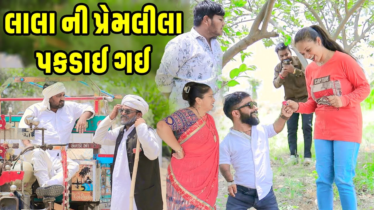 લાલા ની પ્રેમલીલા પકડાઈ ગઈ  | Comedy | Vipul Comedy - Lalo | 2025  | Short Media