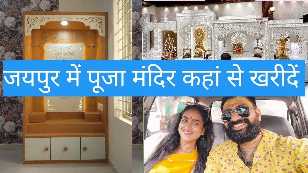 जयपुर में सबसे सस्ता और सुंदर पूजा मंदिर कहां से खरीदें 😍 ||पूजा मंदिर शोपिंग vlog | Family vlogs
