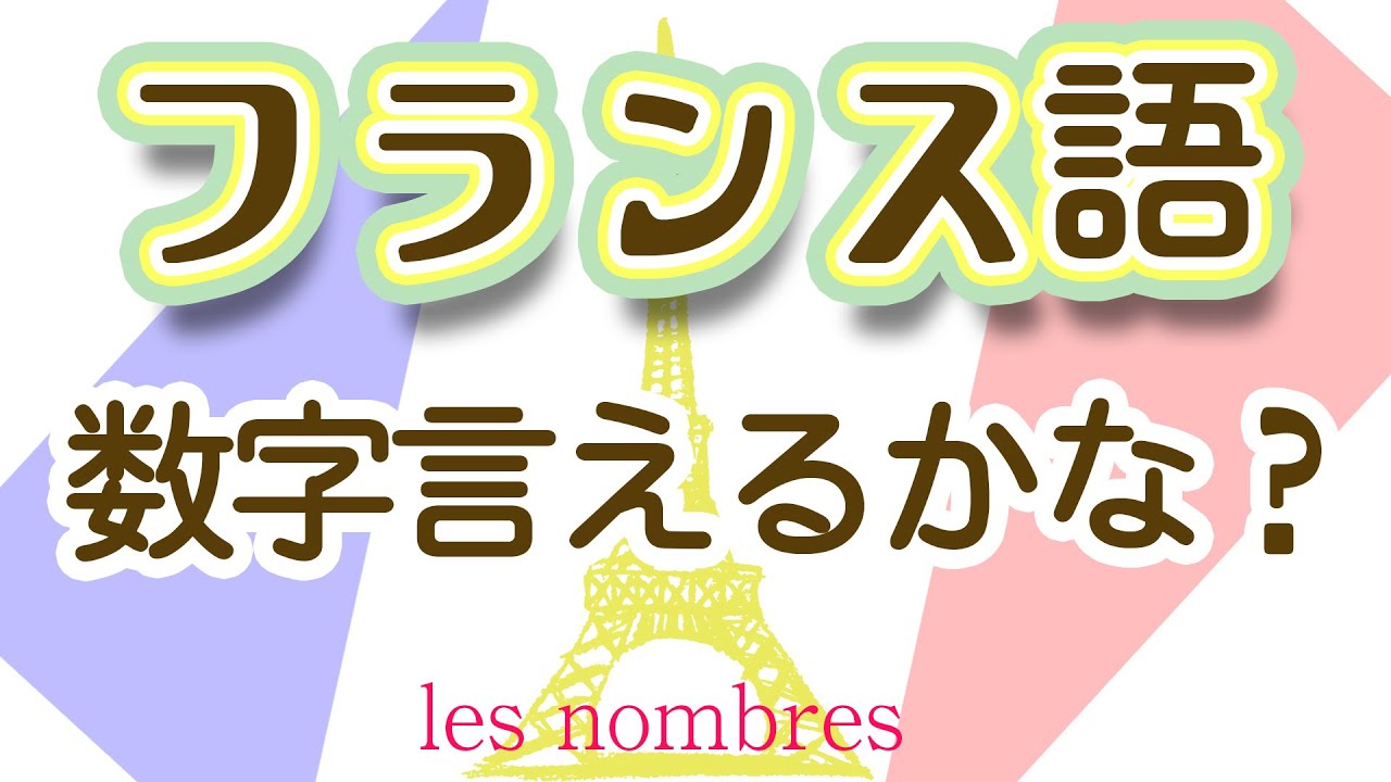187,フランス語　数字言えるかな？　 les nombres