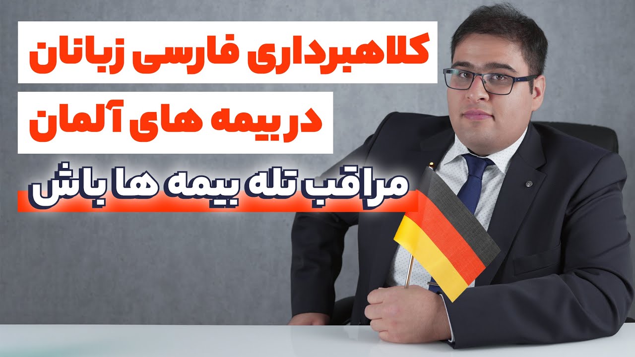 کلاهبردای گسترده فروشنده های فارسی زبان بیمه در آلمان تحت عنوان مشاور مالی از مردم ساده و ناآگاه