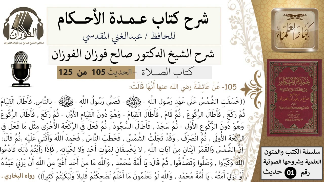105-عمدة الأحكام-كتاب الصلاة- خسفت الشمس على عهد رسول الله فصلى بالناس-الشيخ صالح الفوزان