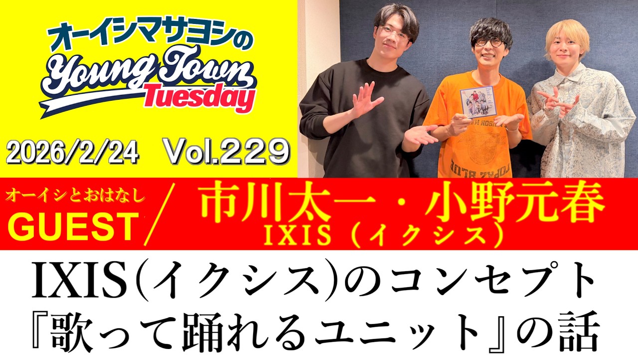 【ゲスト:IXIS(市川太一・小野元春)】IXIS(イクシス)のコンセプトである『歌って踊れるユニット』の話【切り抜き/オーイシマサヨシのヤングタウン第229回放送(2026/2/24)】