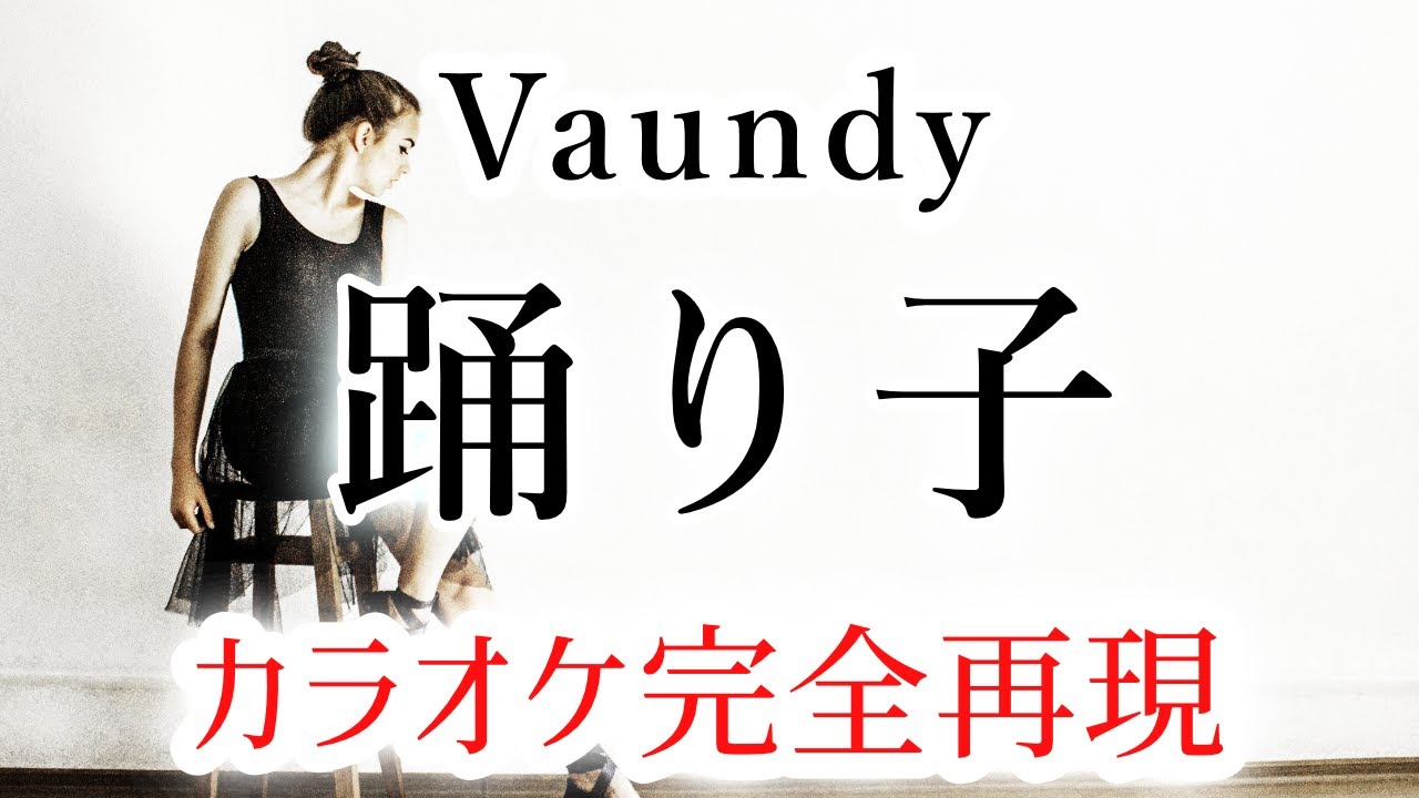 踊り子／Vaundy【カラオケ - ガイド無し】