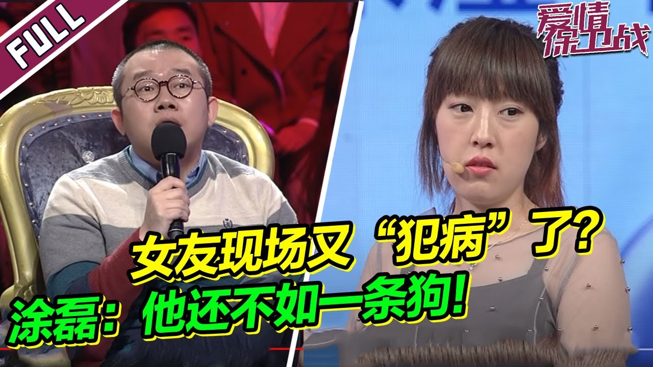 大小姐现场又”犯病“？ 把男友当”狗“一样养着惨遭涂磊痛骂 《爱情保卫战》