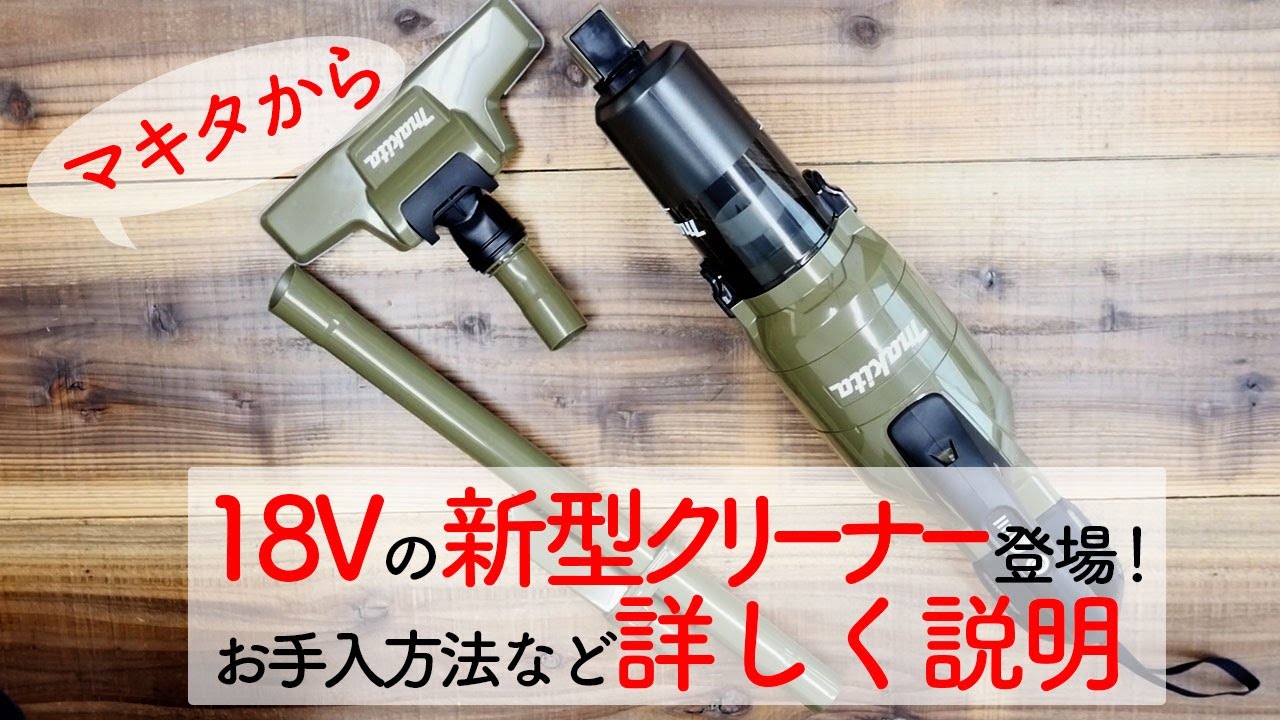 【マキタ新商品】 18Vに新型クリーナーが登場❗️ハイパワーなのに音が静か❗️3つのタイプの違いとお手入れ方法をご紹介しました