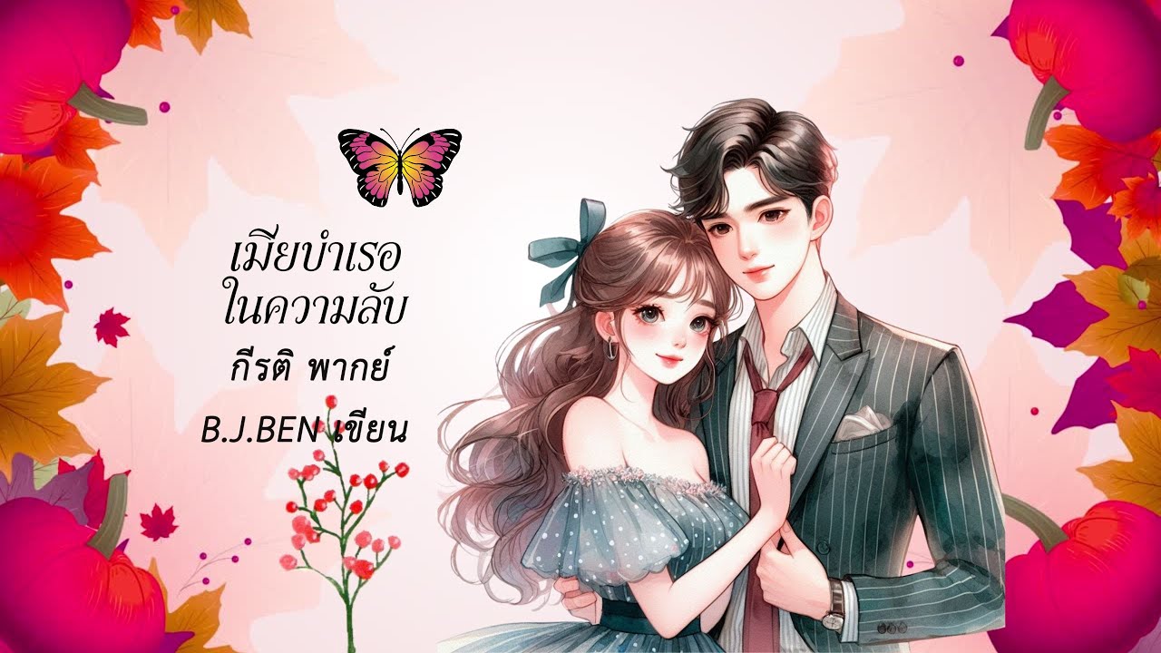เมียบำเรอในความลับ (นิยายเสียงจบในตอน) กีรีติ พากย์ l B.J.BEN เขียน #audiobook