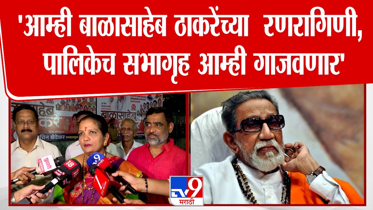 Aboli khadye | 'आम्ही बाळासाहेब ठाकरेंच्या रणरागिणी,  पालिकेच सभागृह आम्ही गाजवणार'