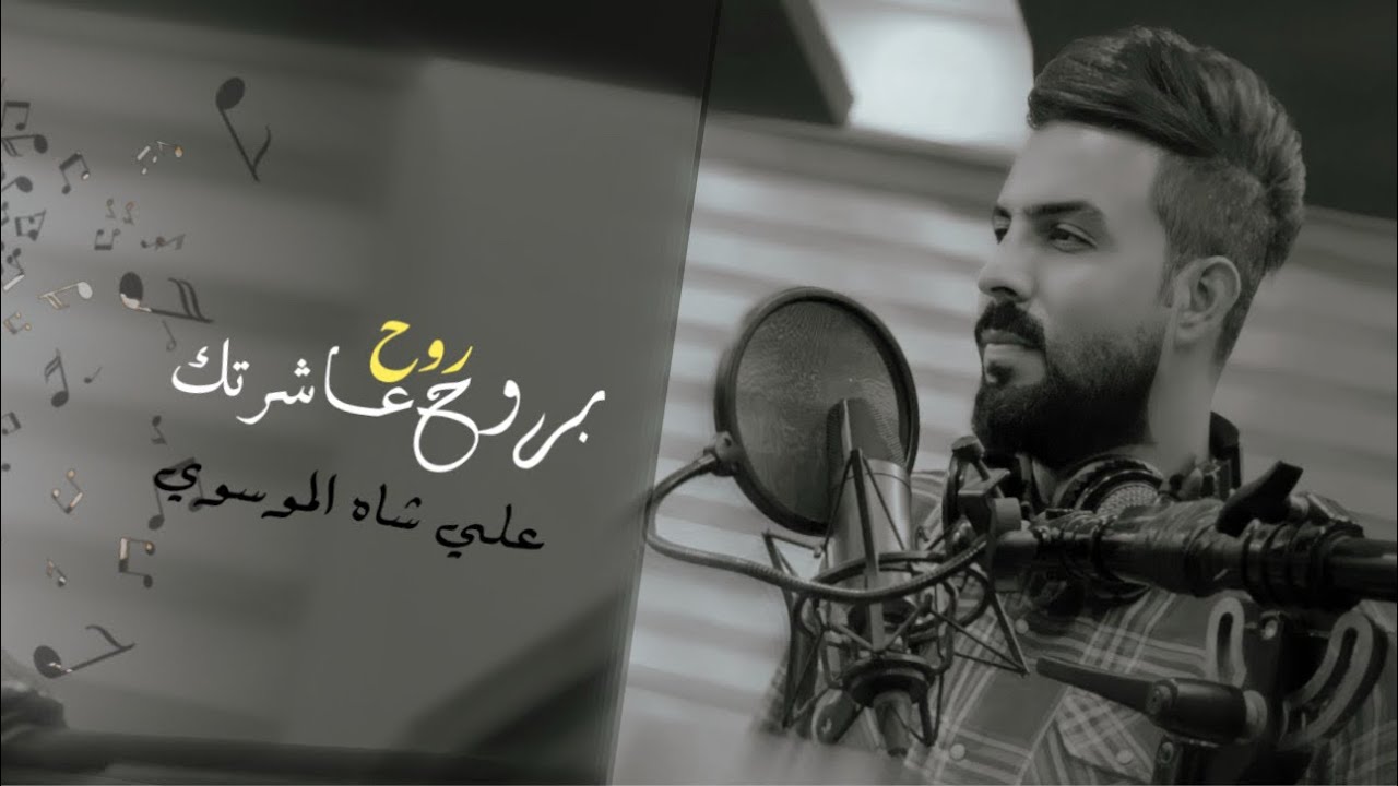 علي شاه الموسوي | روح بروح عاشرتك | #حصريا النسخة الاصلية جديد 2025