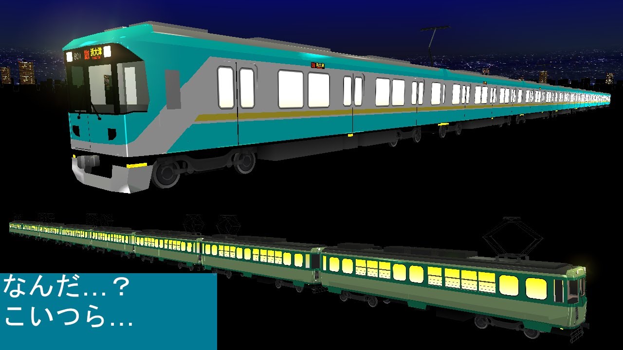 電車でD RisingStage 名鉄名古屋本線 ダウンヒル 京阪800系(？)vs京阪80系(？)