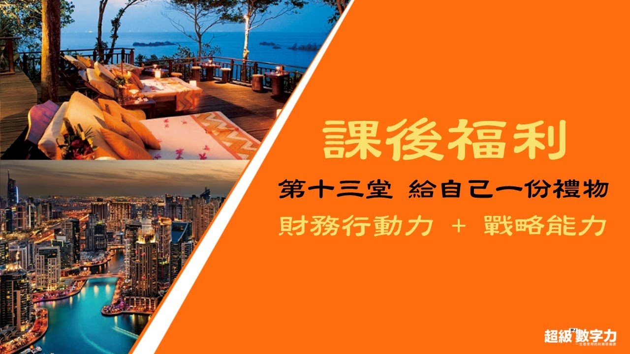 【超級數字力】學長姐專屬 課後福利 第十三堂 給自己一份禮物 (財務行動力+戰略能力)