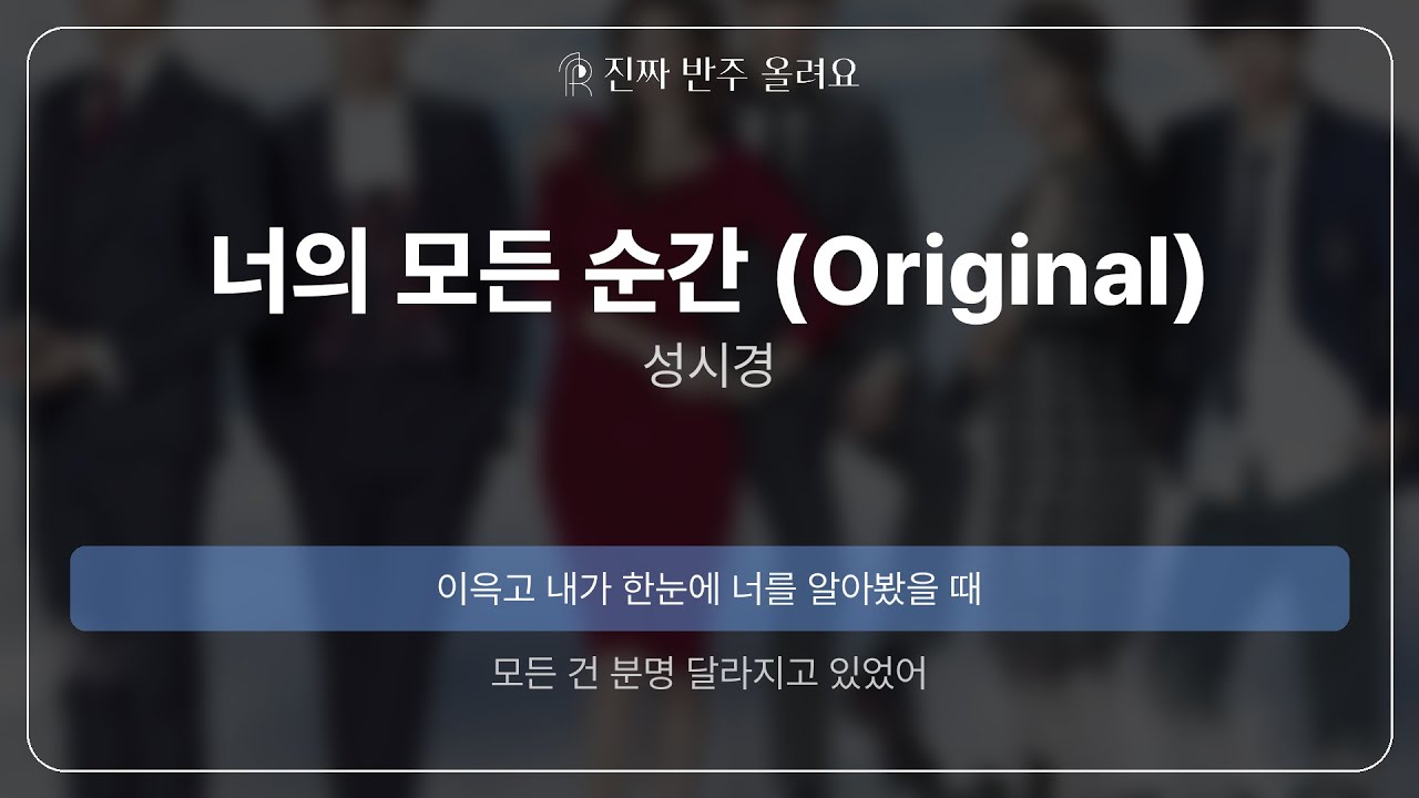 너의 모든 순간 (Original) - 성시경 [원곡 MR][멜로디 제거 ver]