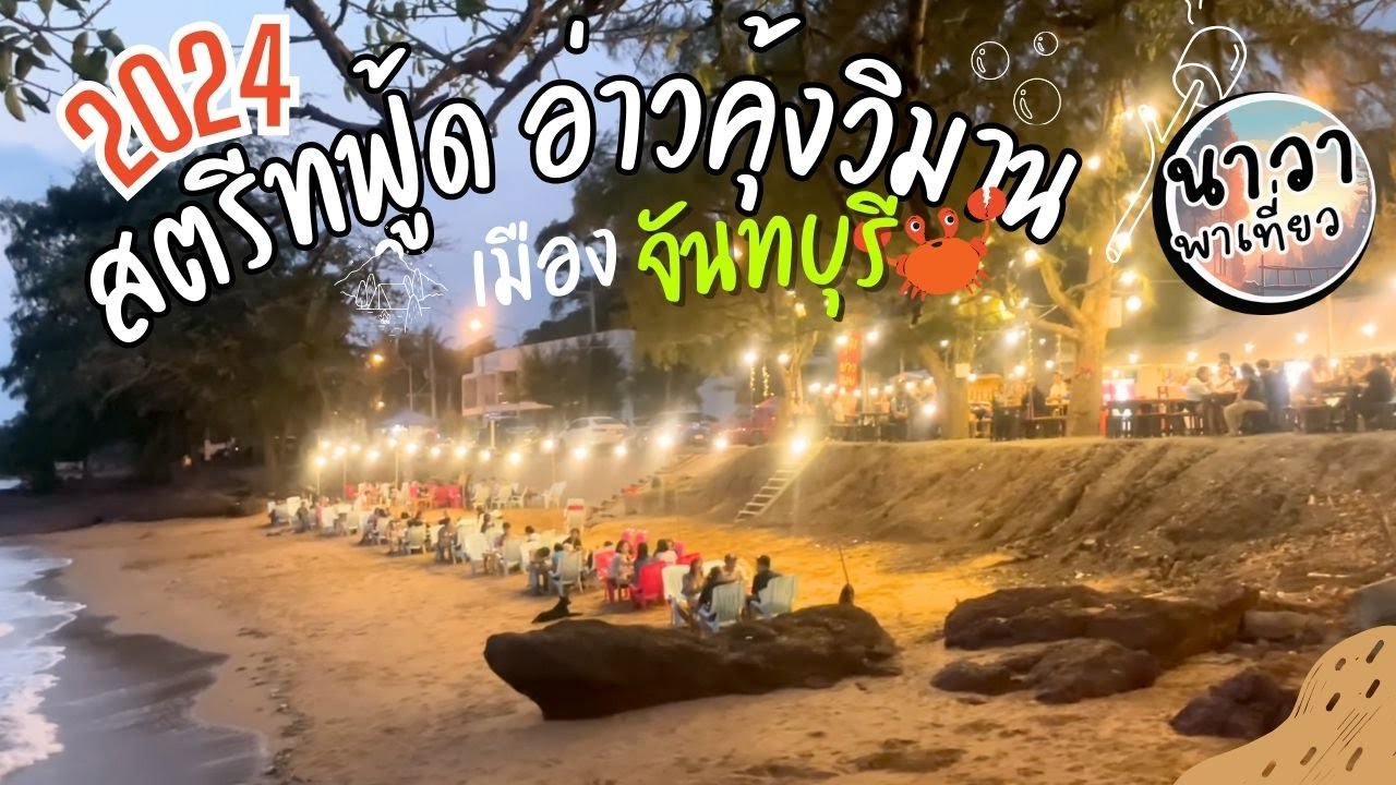 สตรีทฟู้ด อ่าวคุ้งวิมาน จันทบุรี จุดเช็คอินยามเย็น ใกล้ จุดชมวิวเนินนางพระยา ของกินเยอะอาหารอร่อยมาก