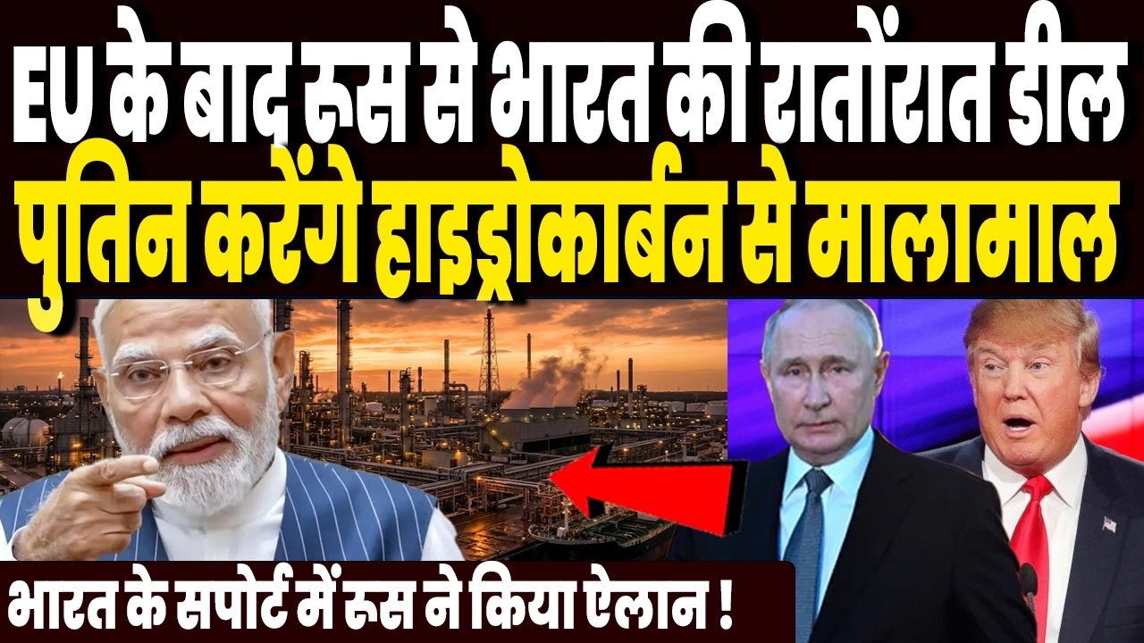 EU के बाद रूस से भारत की रातोंरात डील, पुतिन करेंगे भारत को हाइड्रोकार्बन से मालामाल, हैरान अमेरिका!
