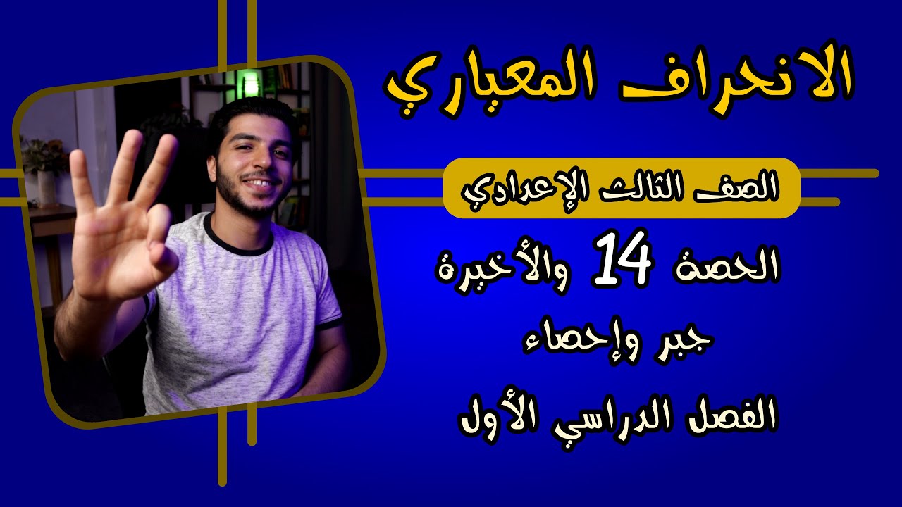 تابع التشتت: الانحراف المعياري | الحصة 14 والأخيرة إحصاء | رياضيات 3 إعدادي الترم 1