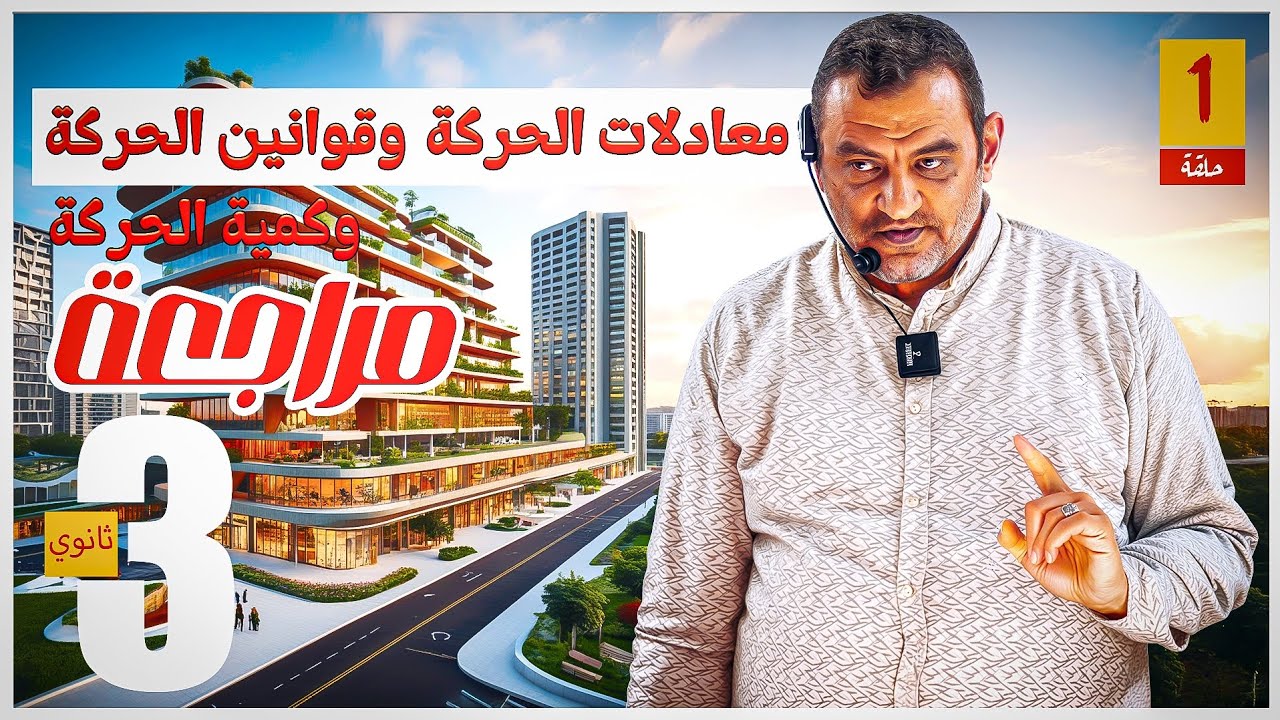 الحلقة ١ مراجعة رياضيات ٣/ث][الحلقة ١ ديناميكا][قوانين ومعادلات وكميه الحركه][محمد كمال زكي][الصفوة]
