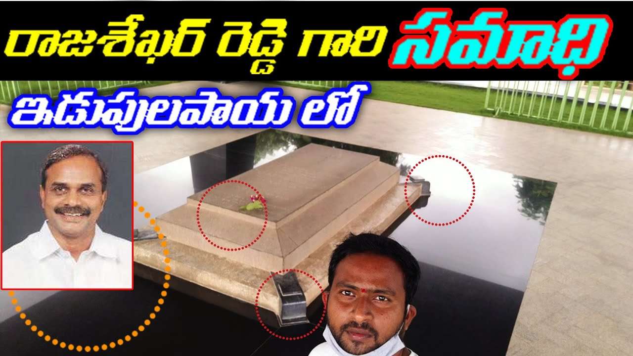 వైయస్ రాజశేఖర్ రెడ్డి గారి సమాధి - ఇడుపులపాయ | Y S Rajasekhar Reddy Samadhi - Idupulapaya | Praveen