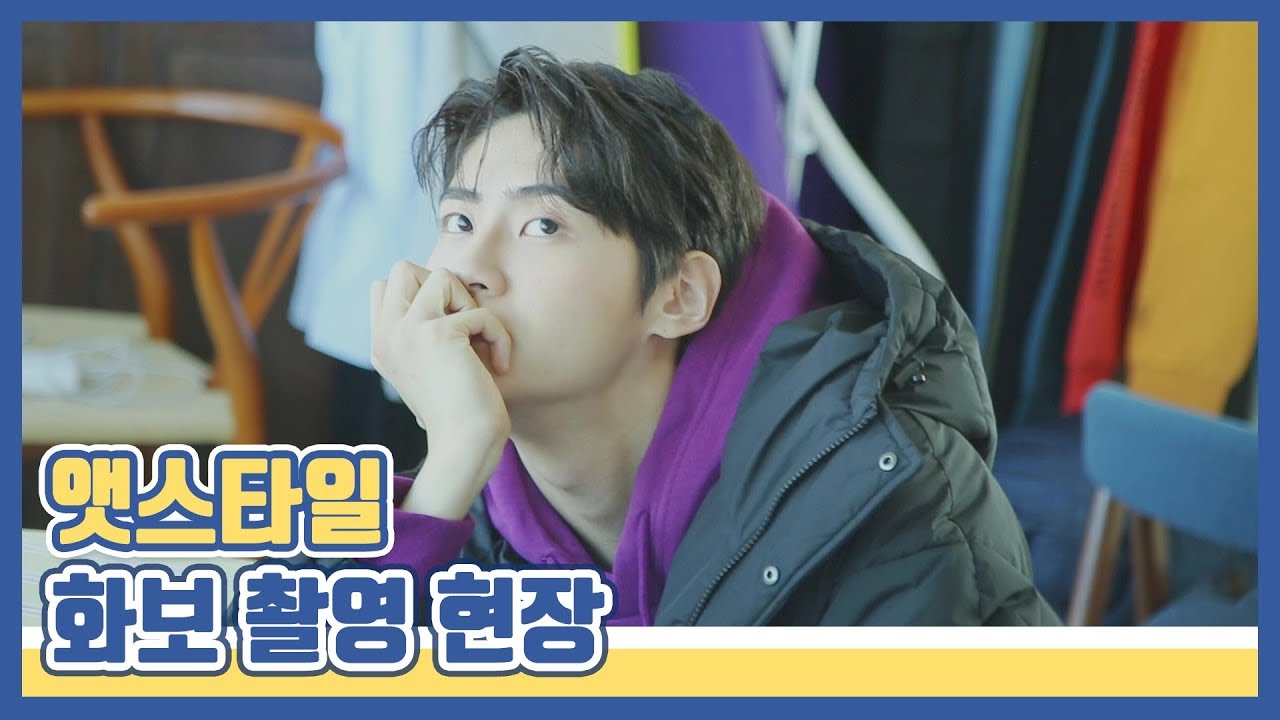 [찐'HYUK] 앳스타일 화보 촬영장에서 만난 이진혁의 하루!