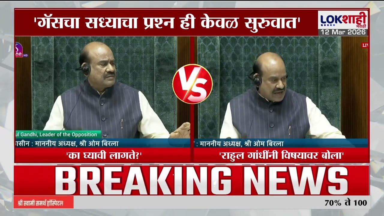 LokSabha | लोकसभेत Rahul Gandhi यांकडून गॅस तुटवड्याचा मुद्दा |Lokshahi Marathi