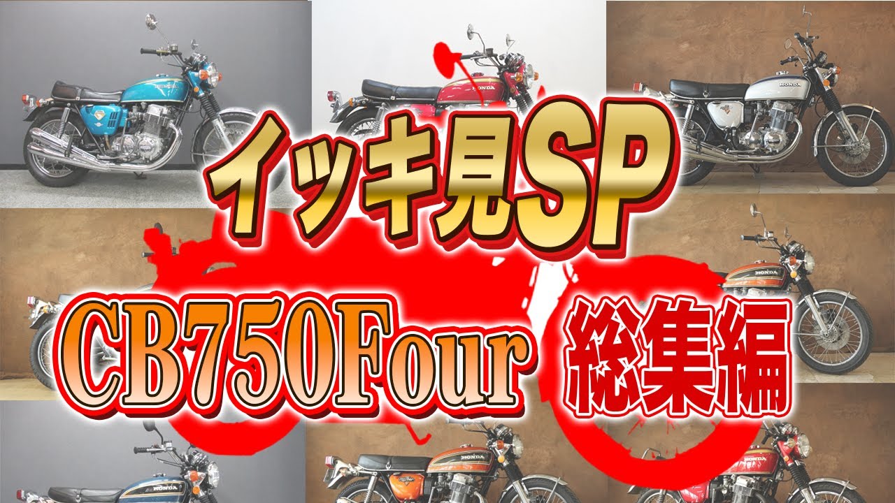 【総集編】CB750FourKシリーズ！動画イッキ見SP！