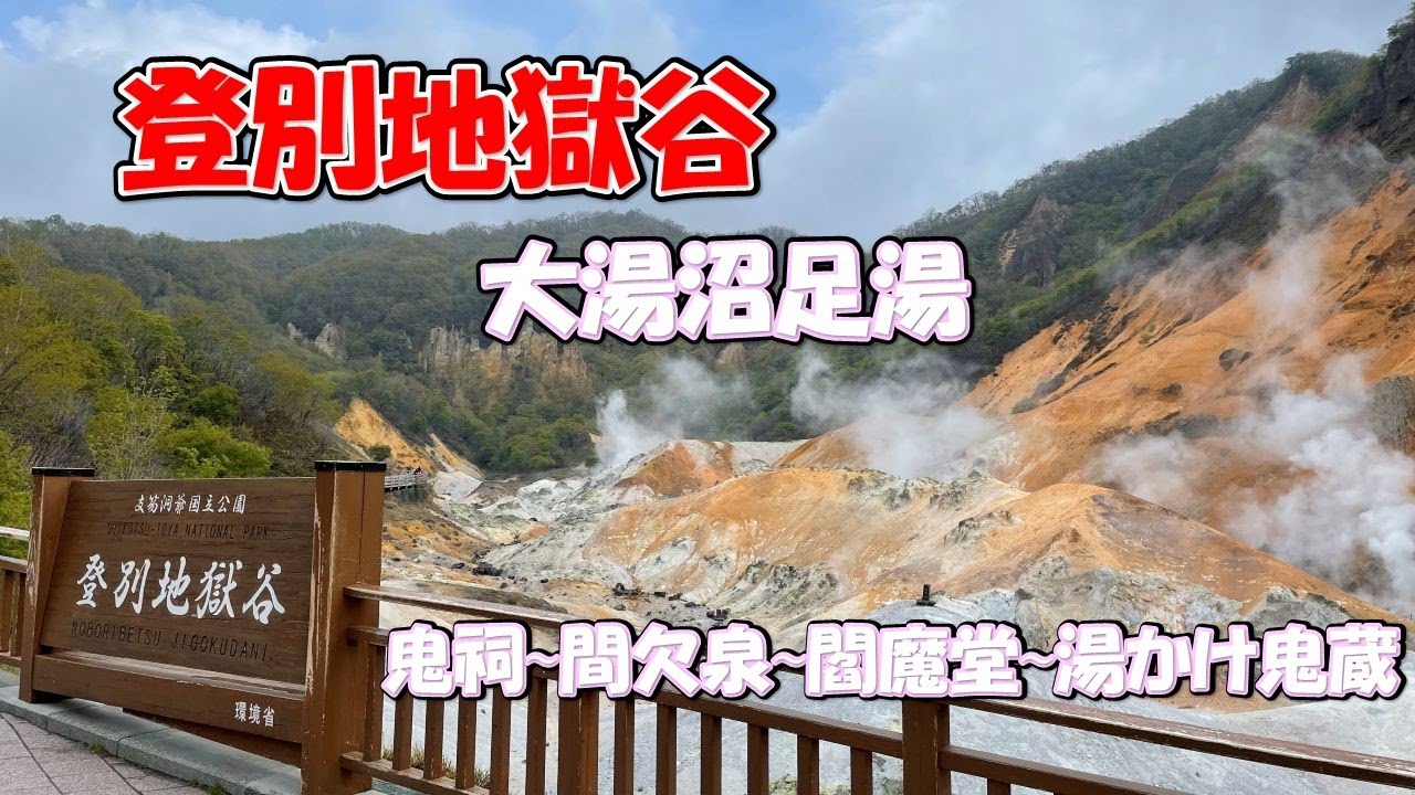 【観光】登別温泉地獄谷観光・閻魔堂や間欠泉がすごい！大湯沼で天然足湯も堪能！