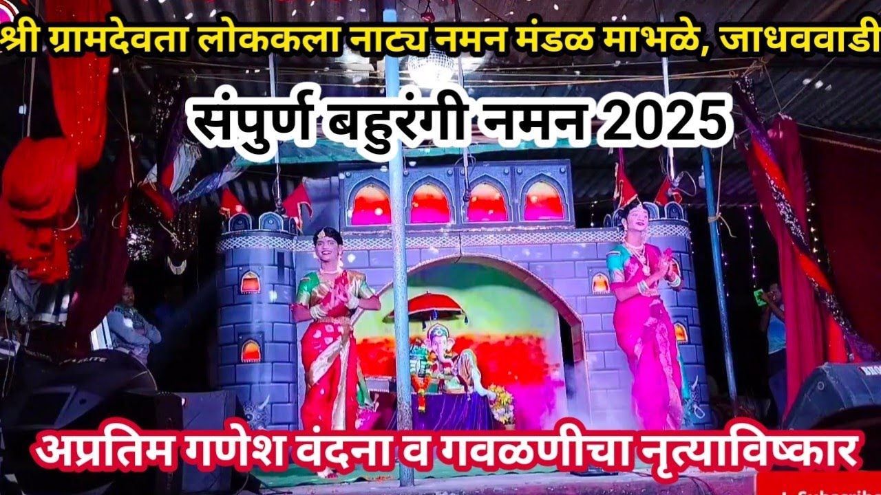 संपुर्ण बहुरंगी नमन 2025 | माभळे नमन जाधववाडी | गायक शुभम माटल | #गण #गौळण