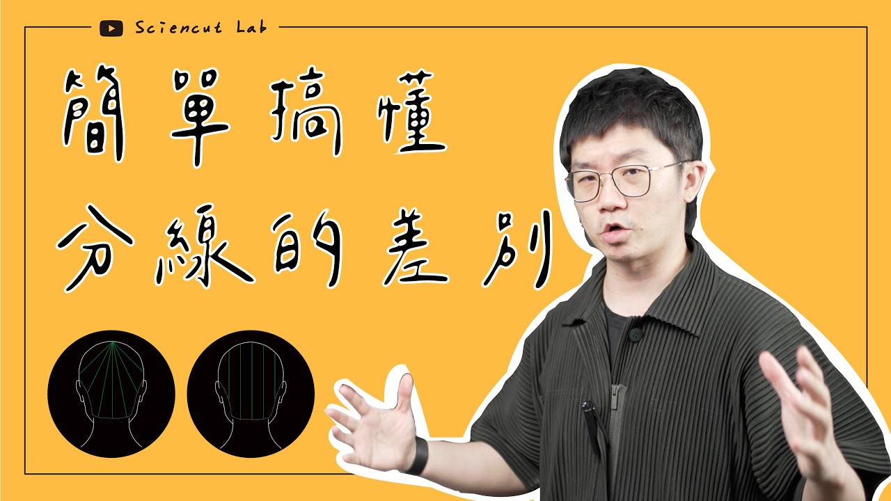 簡單搞懂垂直分線 與 定點放射 的差別 | Point cut  by 科學剪髮 實驗室 Sciencut Lab