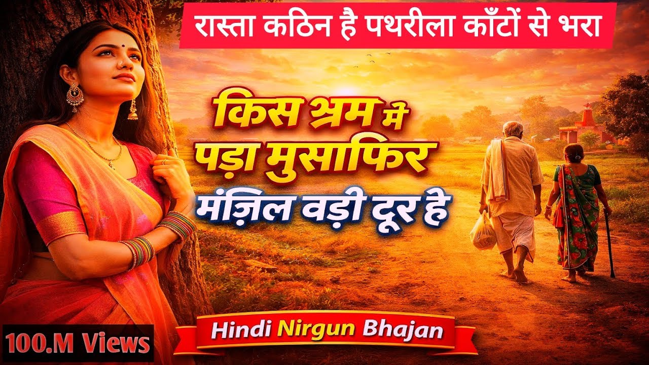 रास्ता कठिन है पथरीला | Nirgun Bhajan 2026 | Kabir Panthi Bhajan | Life Reality Song | Bhakti Geet