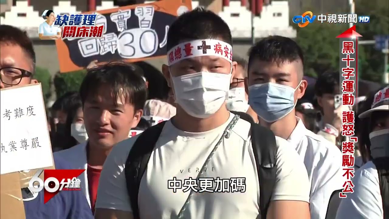 《中視60分鐘》沒有護理師的醫療現場?不能生病的未來?鎖定中視「60分鐘」