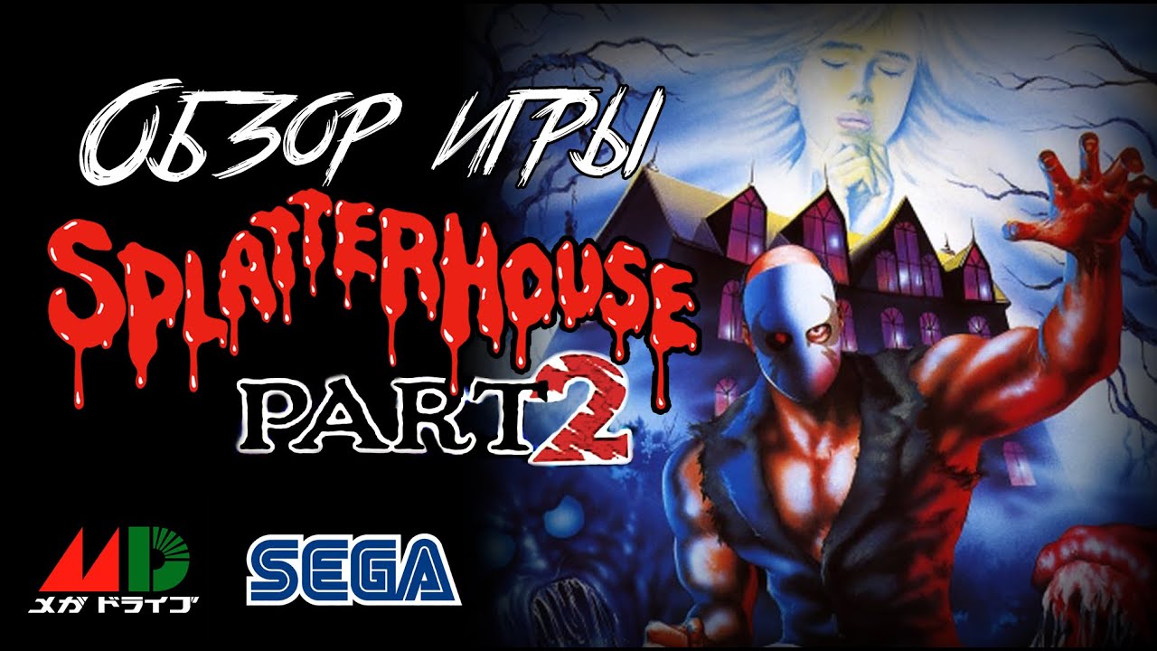 DHG #26 Обзор игры Splatterhouse 2 для Sega Mega Drive/Genesis