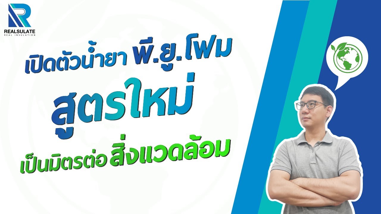 เปิดตัวน้ำยา พี.ยู.โฟม สูตรใหม่ เป็นมิตรต่อสิ่งแวดล้อม
