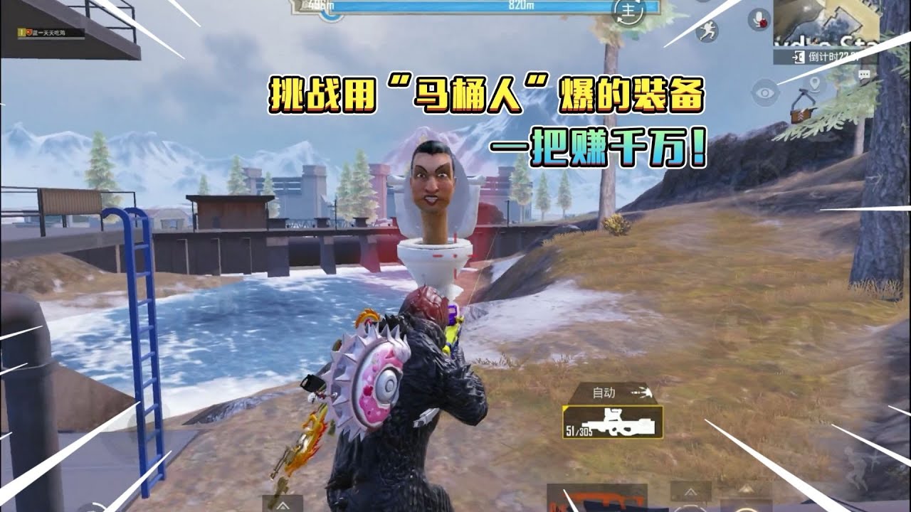 蓝一：挑战用&ldquo;马桶人&rdquo;爆的物资，在荣都赚千万撤离！