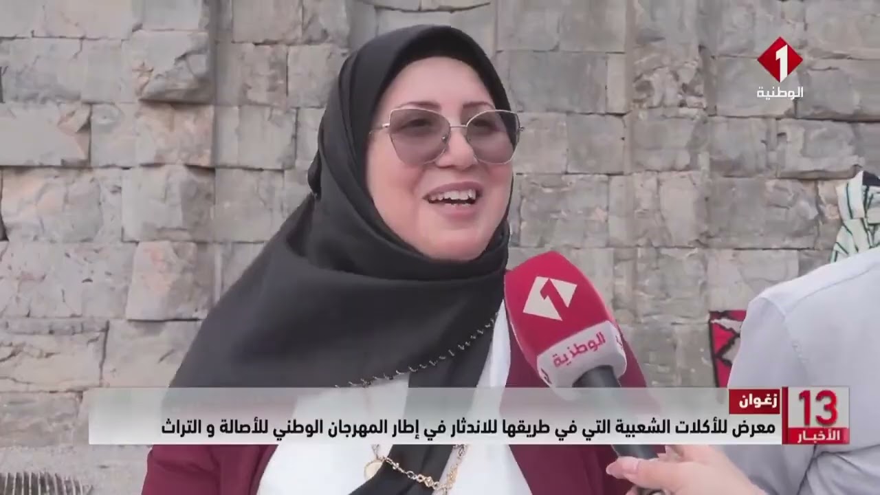 زغوان || معرض للأكلات الشعبية التي في طريقها للاندثار في إطار المهرجان الوطني للأصالة و التراث